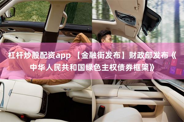 杠杆炒股配资app 【金融街发布】财政部发布《中华人民共和国绿色主权债券框架》