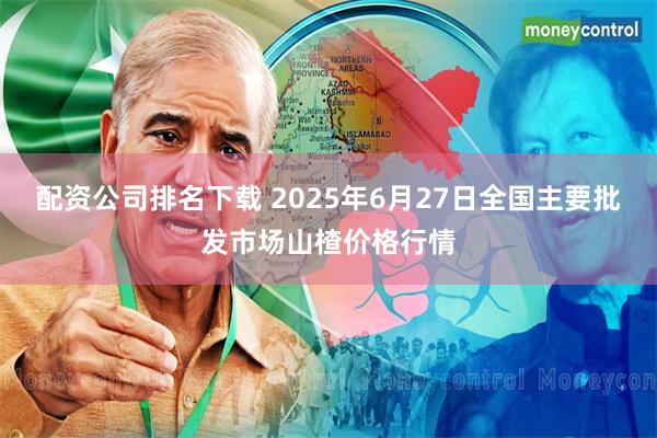 配资公司排名下载 2025年6月27日全国主要批发市场山楂价格行情