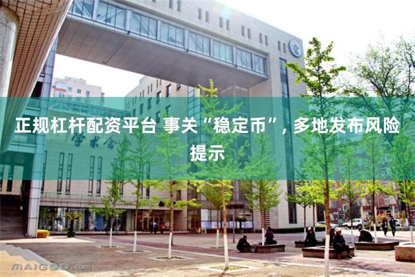 正规杠杆配资平台 事关“稳定币”, 多地发布风险提示
