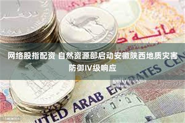 网络股指配资 自然资源部启动安徽陕西地质灾害防御Ⅳ级响应