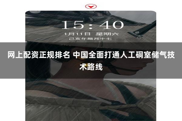 网上配资正规排名 中国全面打通人工硐室储气技术路线