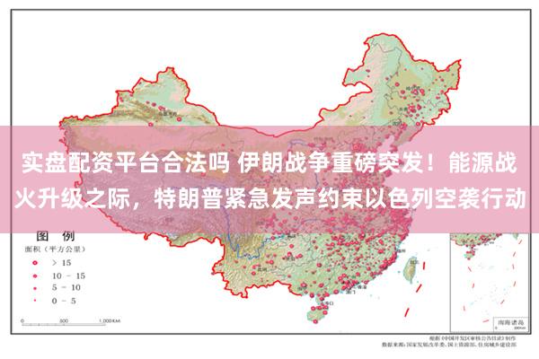 实盘配资平台合法吗 伊朗战争重磅突发！能源战火升级之际，特朗普紧急发声约束以色列空袭行动