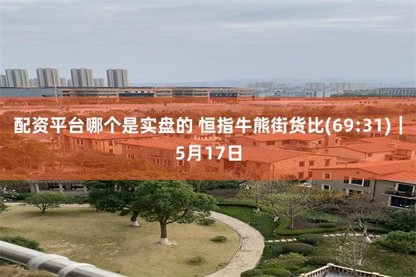 配资平台哪个是实盘的 恒指牛熊街货比(69:31)︱5月17日
