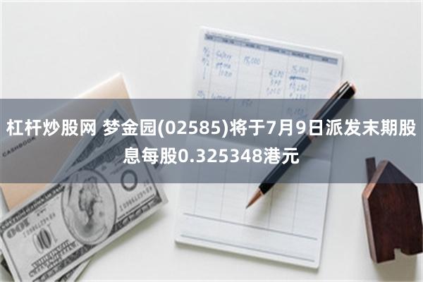 杠杆炒股网 梦金园(02585)将于7月9日派发末期股息每股0.325348港元