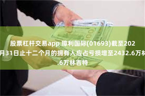 股票杠杆交易app 璋利国际(01693)截至2025年3月31日止十二个月的拥有人应占亏损增至2432.6万林吉特