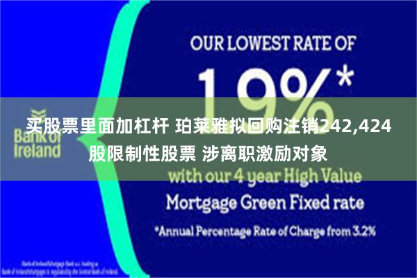 买股票里面加杠杆 珀莱雅拟回购注销242,424股限制性股票 涉离职激励对象