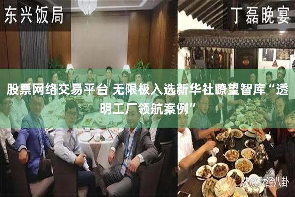 股票网络交易平台 无限极入选新华社瞭望智库“透明工厂领航案例”