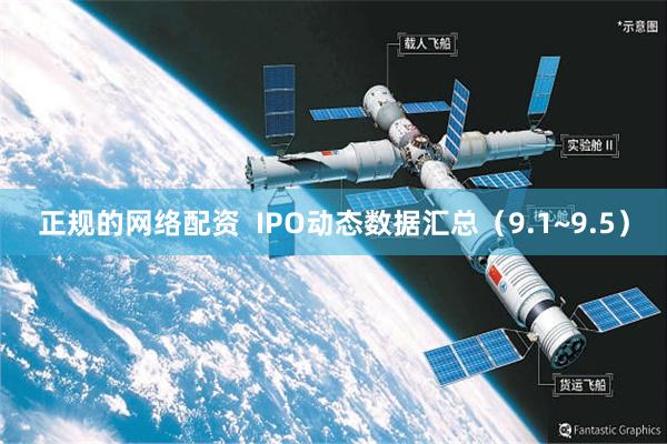 正规的网络配资  IPO动态数据汇总（9.1~9.5）
