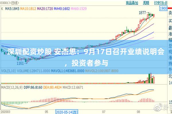 深圳配资炒股 安杰思：9月17日召开业绩说明会，投资者参与