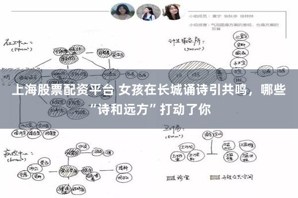 上海股票配资平台 女孩在长城诵诗引共鸣，哪些“诗和远方”打动了你