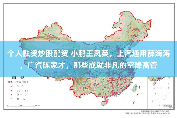 个人融资炒股配资 小鹏王凤英,上汽通用薛海涛,广汽陈家才,那些成就非凡的空降高管