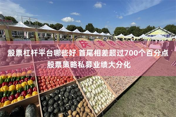 股票杠杆平台哪些好 首尾相差超过700个百分点 股票策略私募业绩大分化