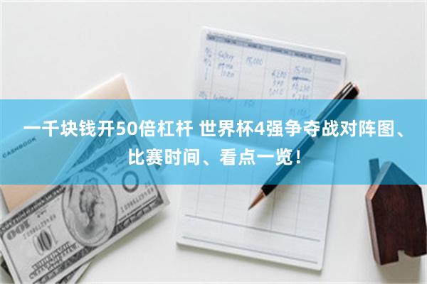 一千块钱开50倍杠杆 世界杯4强争夺战对阵图、比赛时间、看点一览!
