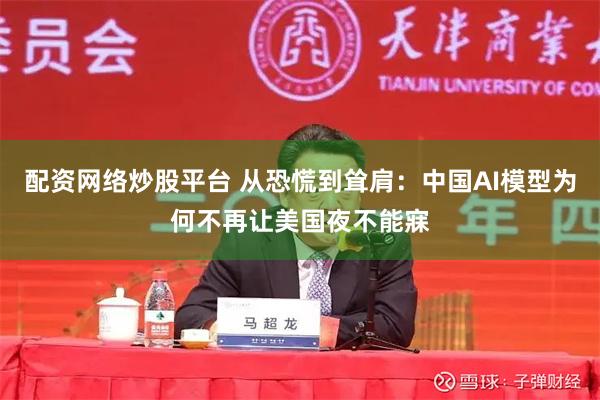 配资网络炒股平台 从恐慌到耸肩：中国AI模型为何不再让美国夜不能寐