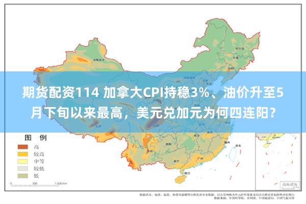 期货配资114 加拿大CPI持稳3%、油价升至5月下旬以来最高，美元兑加元为何四连阳？