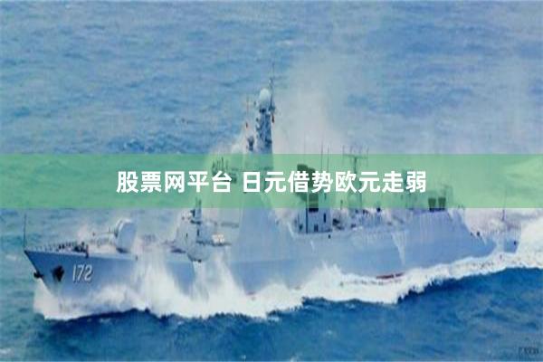 股票网平台 日元借势欧元走弱