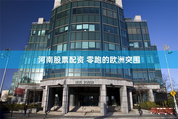 河南股票配资 零跑的欧洲突围