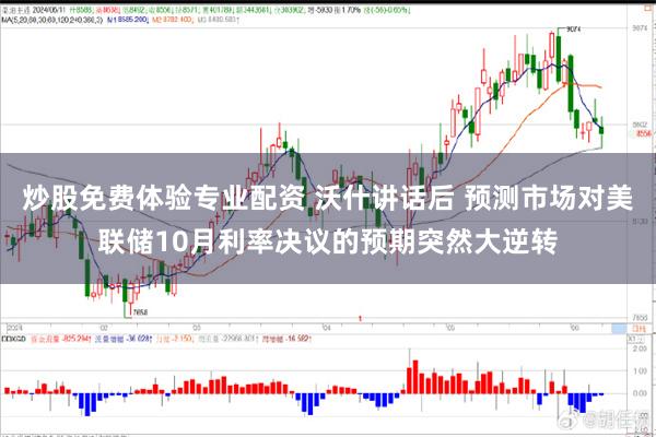 炒股免费体验专业配资 沃什讲话后 预测市场对美联储10月利率决议的预期突然大逆转